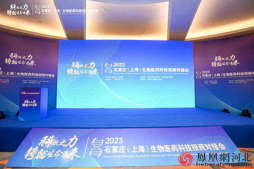 2023石家莊-上海生物醫(yī)藥科技招商對(duì)接會(huì)精彩瞬間